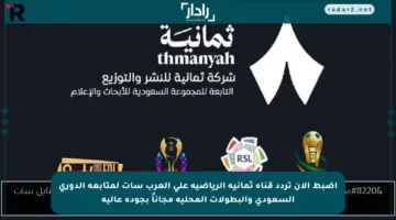 اضبط الآن تردد قناة ثمانية الرياضية على العرب سات لمتابعة الدوري السعودي والبطولات المحلية مجاناً بجودة عالية